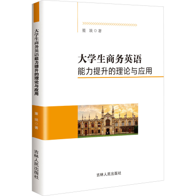[N]大学生商务英语能力提升的理论与应用-9787206216770