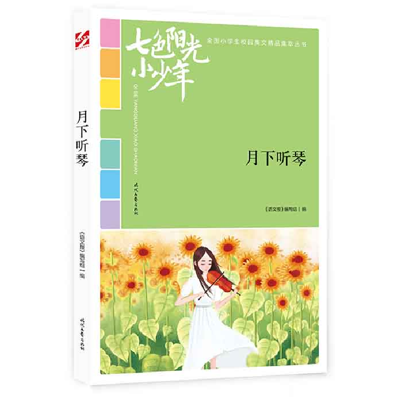正版新书】七色阳光小少年:月下听琴(品读全国小学生校园作文精