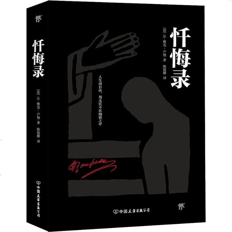 忏悔录 法 让 雅克 卢梭 Jean Jacques Rousseau 外国名人传记名人名言 文学中国友谊出版 法国著 摘要书评在线阅读 苏宁易购图书