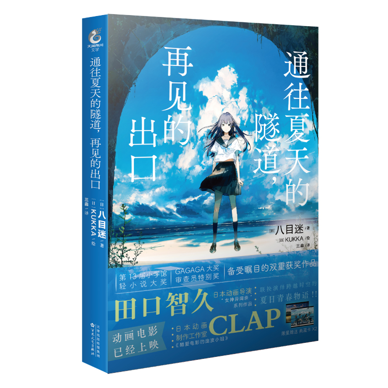 [正版]赠精美典藏卡2张 通往夏天的隧道,再见的出口 八目迷著kukka绘 八目迷原作日本动漫轻小说青春物语漫画高清大图