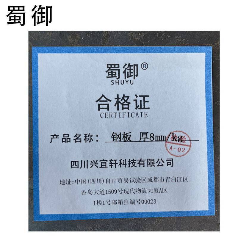 蜀御 钢板 厚8mm/kg高清大图