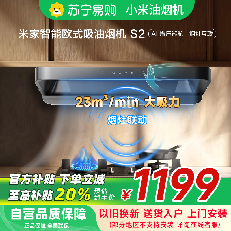 米家小米智能欧式吸油烟机S2 家用CXW-260-MJ01C顶吸式23立方大吸力小尺寸抽油烟机自清洁烟灶联动以旧换新