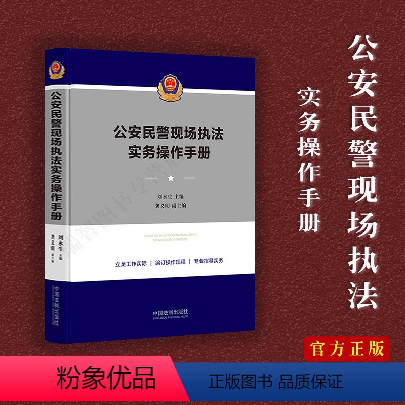 【正版】新版/公安民警现场实务操作手册公安民警办案实务用书警察法律工具书刘永生 著 中国法制出版社 978