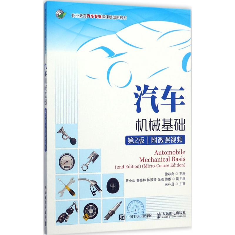 [M]汽车机械基础-9787115459299高清大图