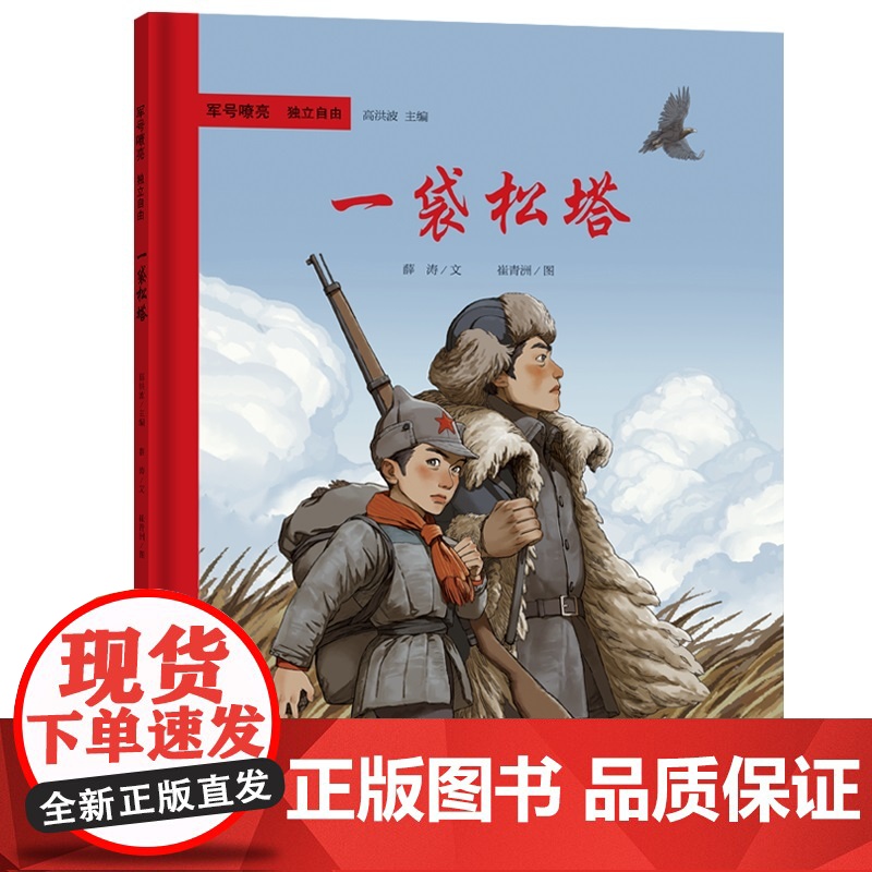 军号嘹亮 独立自由 一袋松塔高清大图