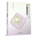 产品形态设计 翁春萌,艾险峰 9787301315323