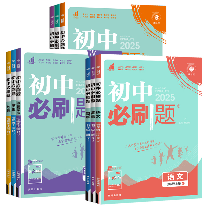 收藏加购,当天发货 七年级上 [正版]全套任选2025版初中上册下册八年级初二七上八上九上数学语文英语物理政治历史化学中