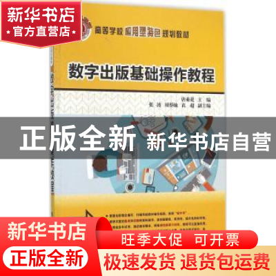 正版 数字出版基础操作教程 唐乘花主编 清华大学出版社 97873024