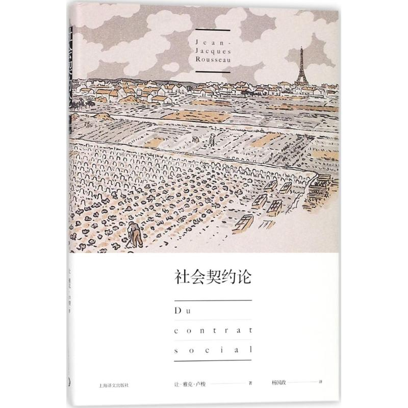 [M]社会契约论-9787532775798高清大图
