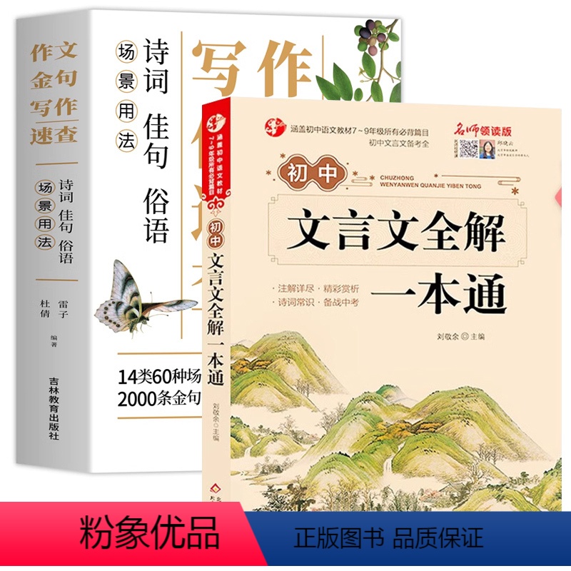 [2本]作文金句+文言文全解 初中通用 [正版]场景用法作文金句写作速查诗词佳句俗语初中高中高考满分作文素材语文中考摘抄高清大图
