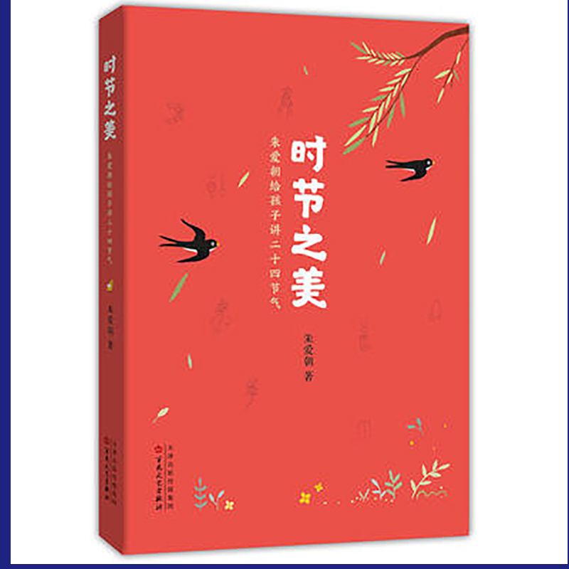 schoolchild时节之美 朱爱朝给孩子讲二十四节气 百花文艺出版社