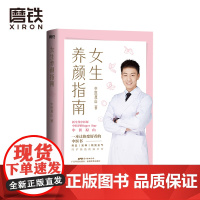 女生养颜指南 一本让你变好看的中医书 北京航天总医院中医医师 原山 作品 理想的简单养生 打开减龄10岁的青春密码