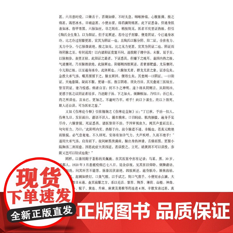 八纲解析《伤寒论》 马培锋 著 中医生活 正版图书籍 中国医药科技出版社高清大图