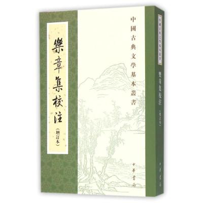 11乐章集校注(增订本)/中国古典文学基本丛书978710110926922