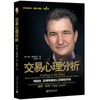[正版]交易心理分析 用自信自律和赢家心态掌控市场 马克道格拉斯分析股票内在规律及交易心理学股票入门基础知识 书籍