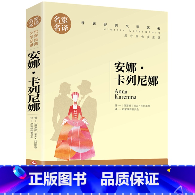 安娜卡列尼娜 [正版]任选名著全套67册 世界名著全套原著书籍小说经典儿童文假如给我三天光明昆虫记爱的教育海底两万里简爱高清大图