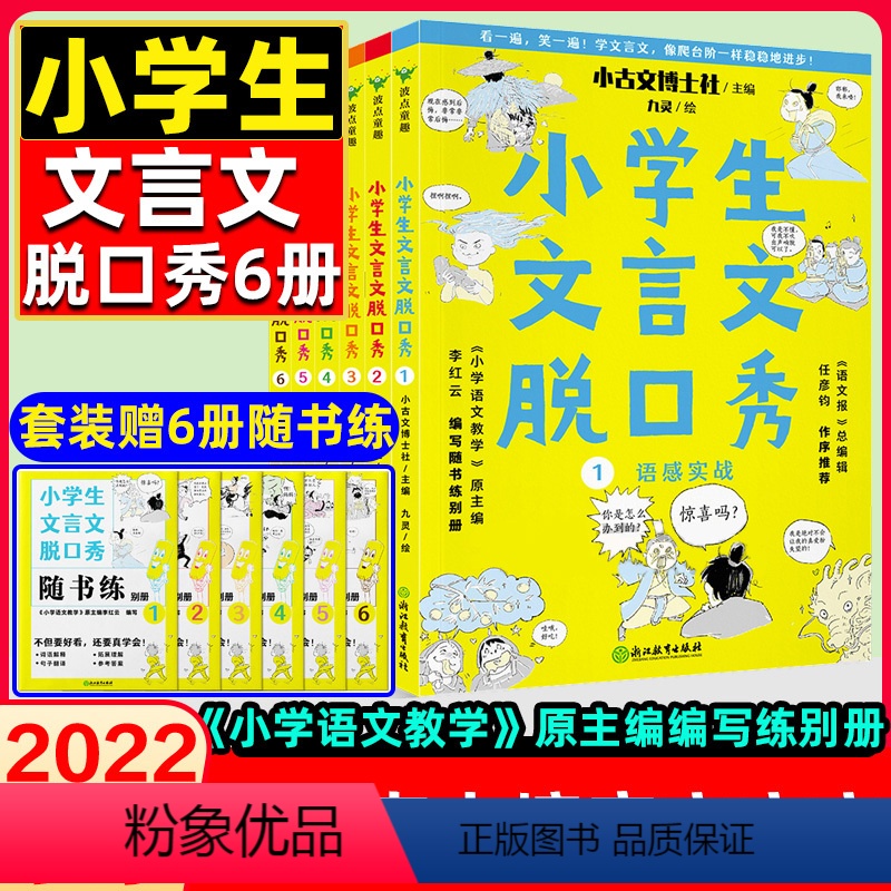 [联系客服可优惠]小学生文言文脱口秀全6册 小学通用 [正版]2022小学生文言文脱口秀全6册 JST 123456年级高清大图