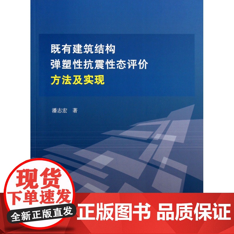 既有建筑结构弹塑性抗震性态评价方法及实现高清大图