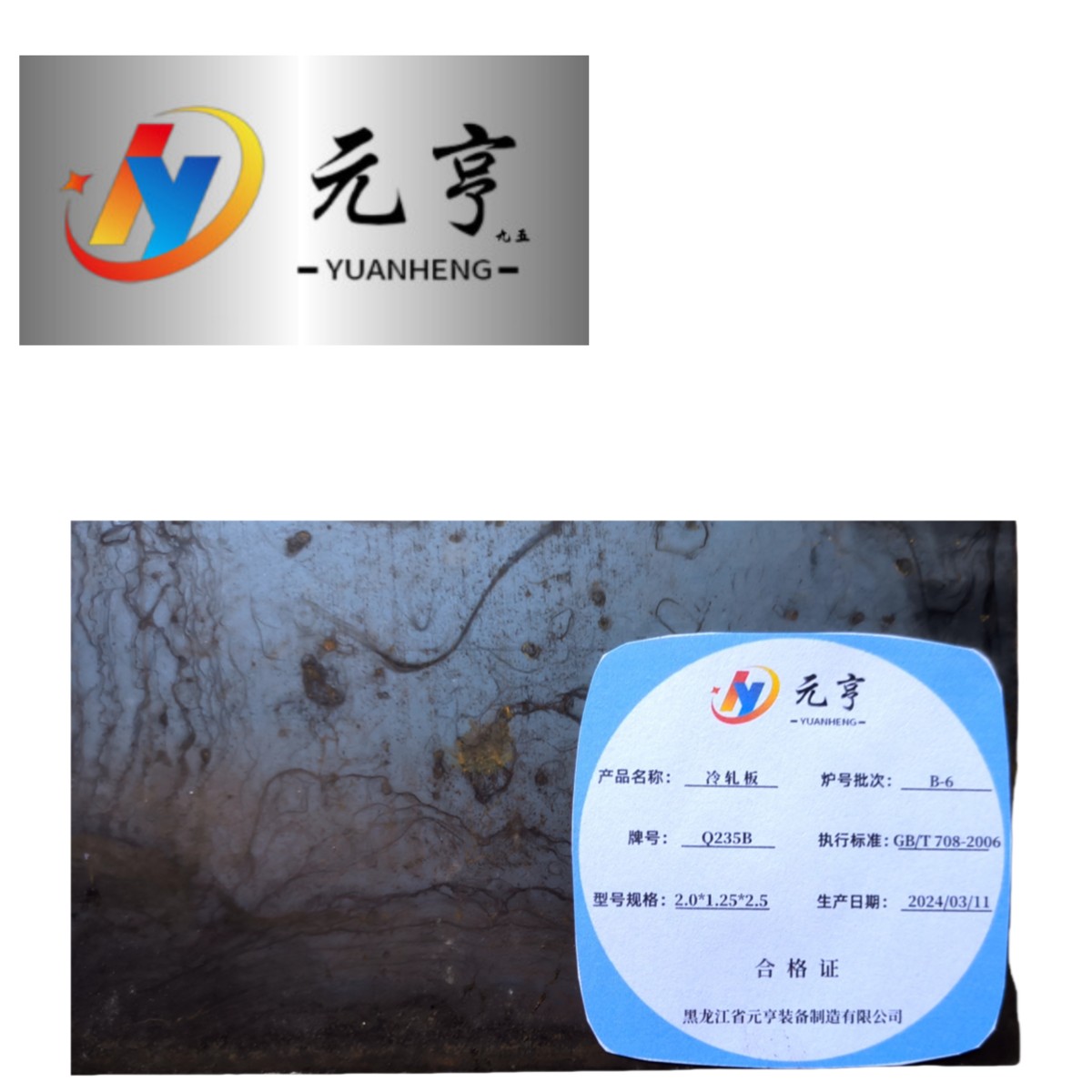 元亨九五 冷轧板 2.0*1.25*2.5 kg高清大图