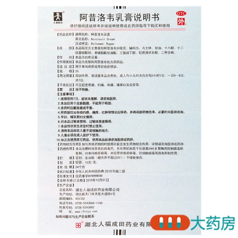 [10盒]成田 阿昔洛韦乳膏10g/盒*10盒单纯疱疹或带状疱疹感染