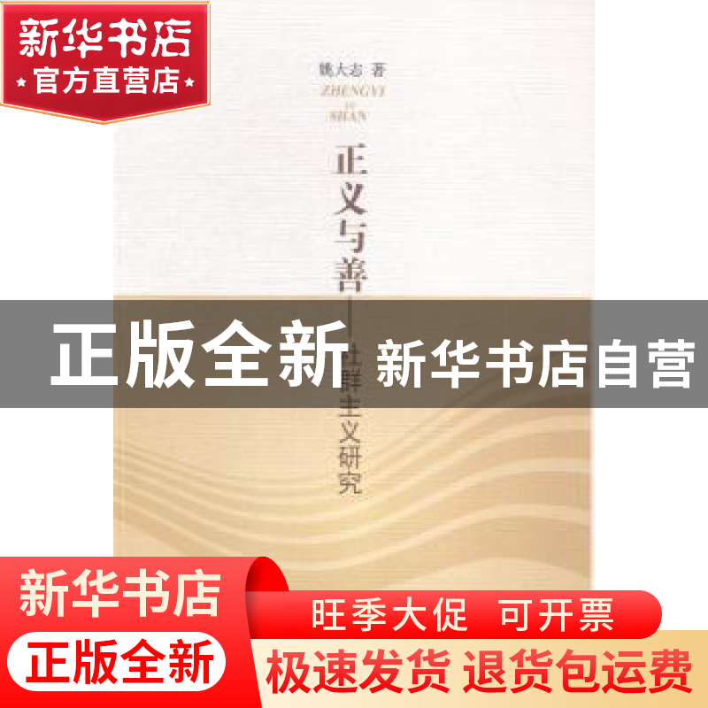正版 正义与善:社群主义研究 姚大志著 人民出版社 9787010136868高清大图