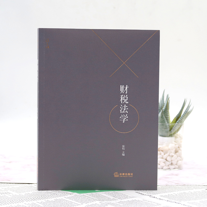 醉染图书财税法学9787519732127高清大图
