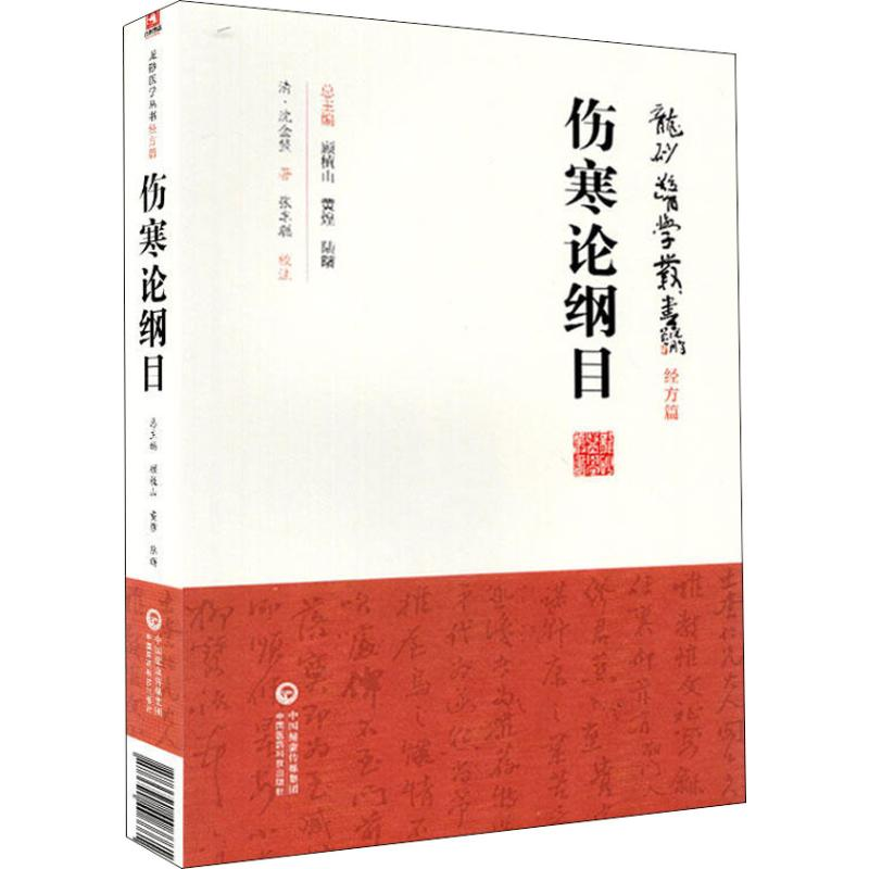 音像伤寒论纲目(清)沈金鳌