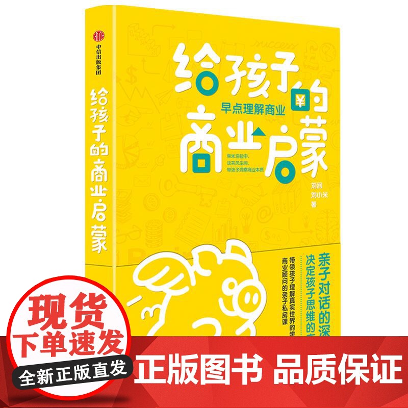 给孩子的商业启蒙 上学路上的亲子私房课商业思维逻辑认识世界启蒙手绘漫画复盘谈话刘润刘小米中信出版社亲子故事正版图书籍高清大图