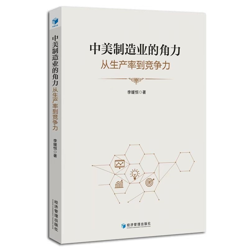 正版新书】中美制造业的角力:从生产率到竞争力李媛恒著978750968