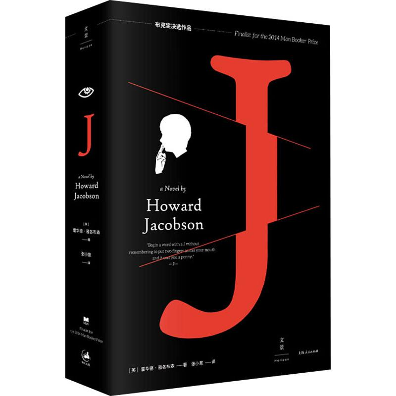 【M】J (英)霍华德·雅各布森(Howard Jacobson) 著 张小意 译 -9787208161788