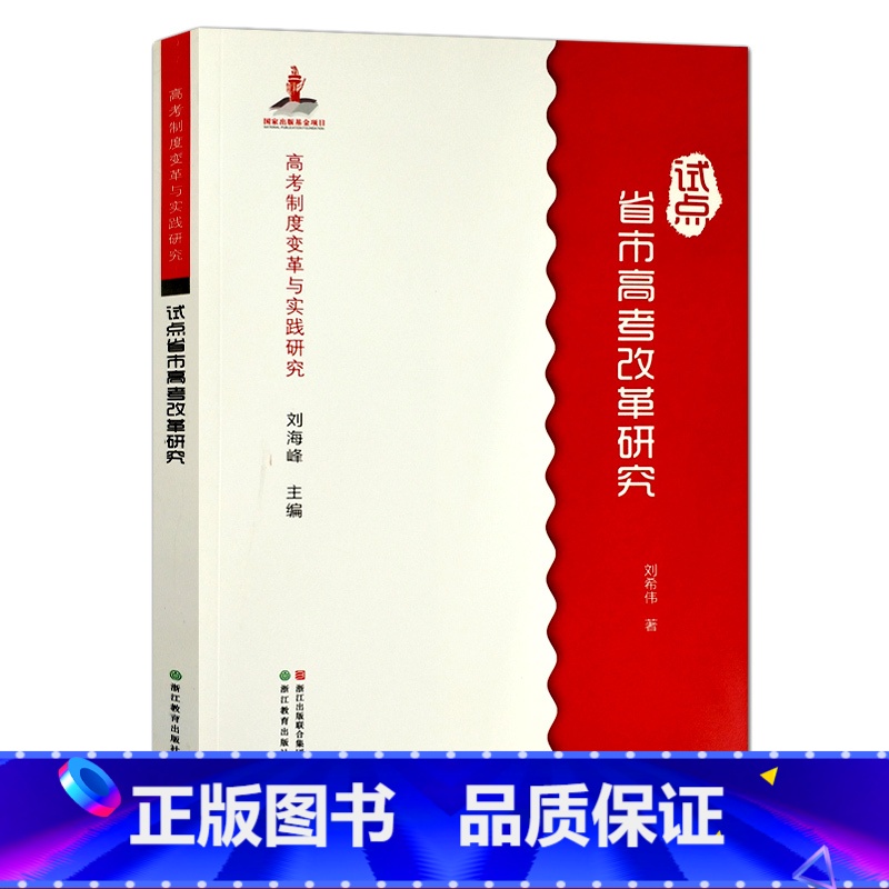 【正版】高考制度变革与实践研究:试点省市高考改革研究 新高考综合改革的基本理念/高校不同专业的选考科目规定 高考功能定
