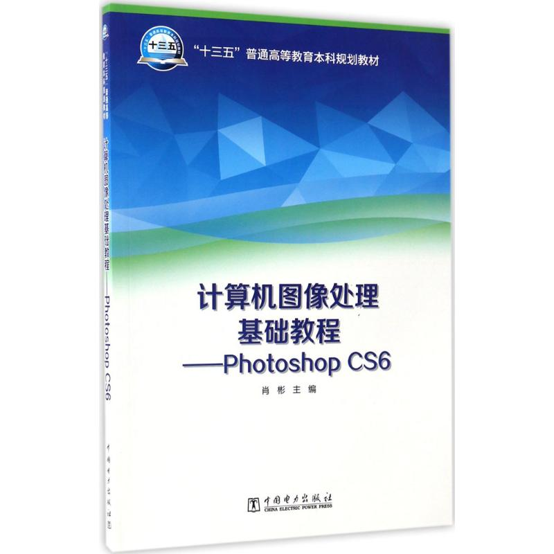 [M]计算机图像处理基础教程-9787519803117高清大图