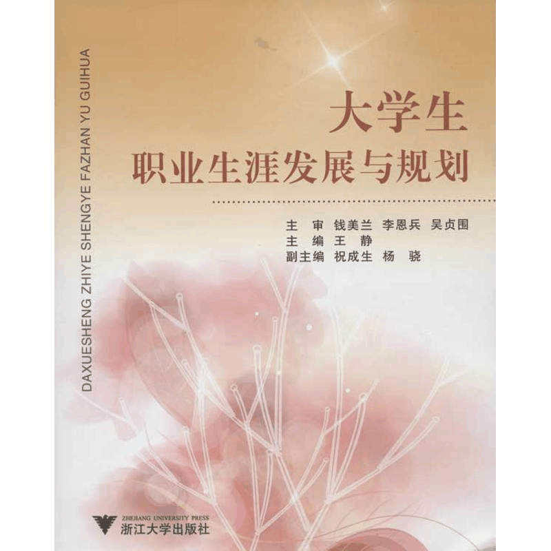 醉染图书大学生职业生涯发展与规划9787308100373图片