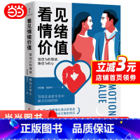 【正版】看见情绪价值：接住Ta的情绪，捧住Ta的心 写给在亲密关系中敏感缺乏自信的你 马东罗振宇孟非傅首尔一致推【