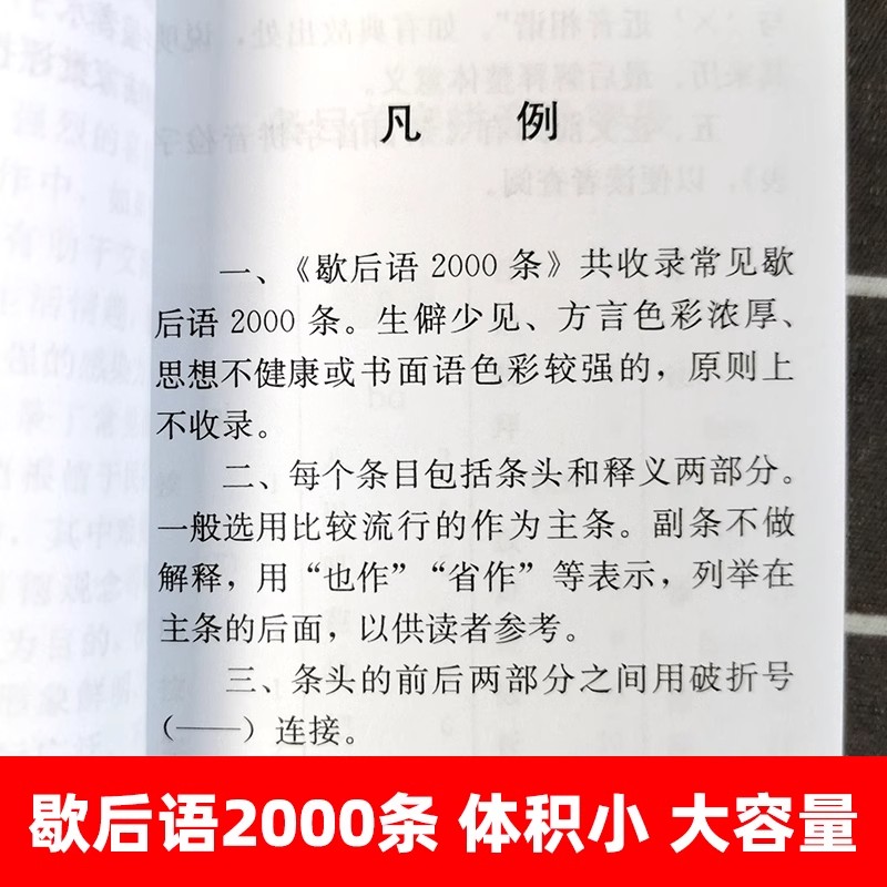 [口袋书]歇后语2000条 [正版]歇后语2000条便携口袋书成语词典惯用语俗语绕口令大全实用工具书小学初中课外阅读成人高清大图