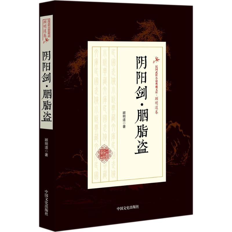 【M】阴阳剑·胭脂盗-9787503499272