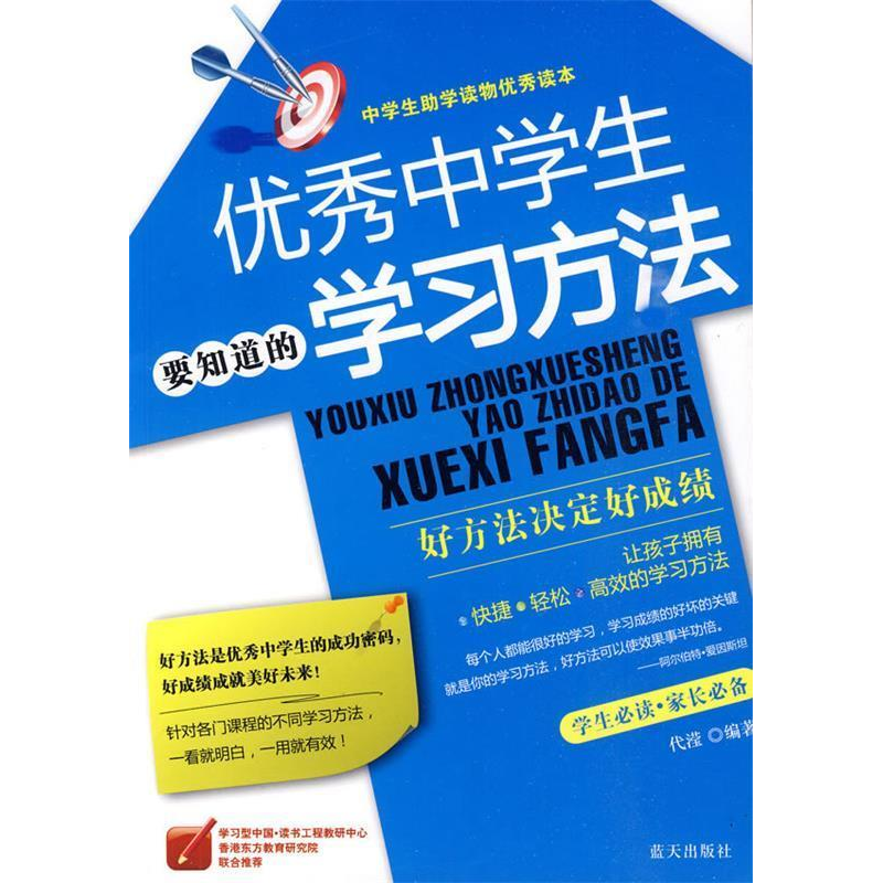 正版新书】优秀中学生要知道的学习方法代滢9787509402818