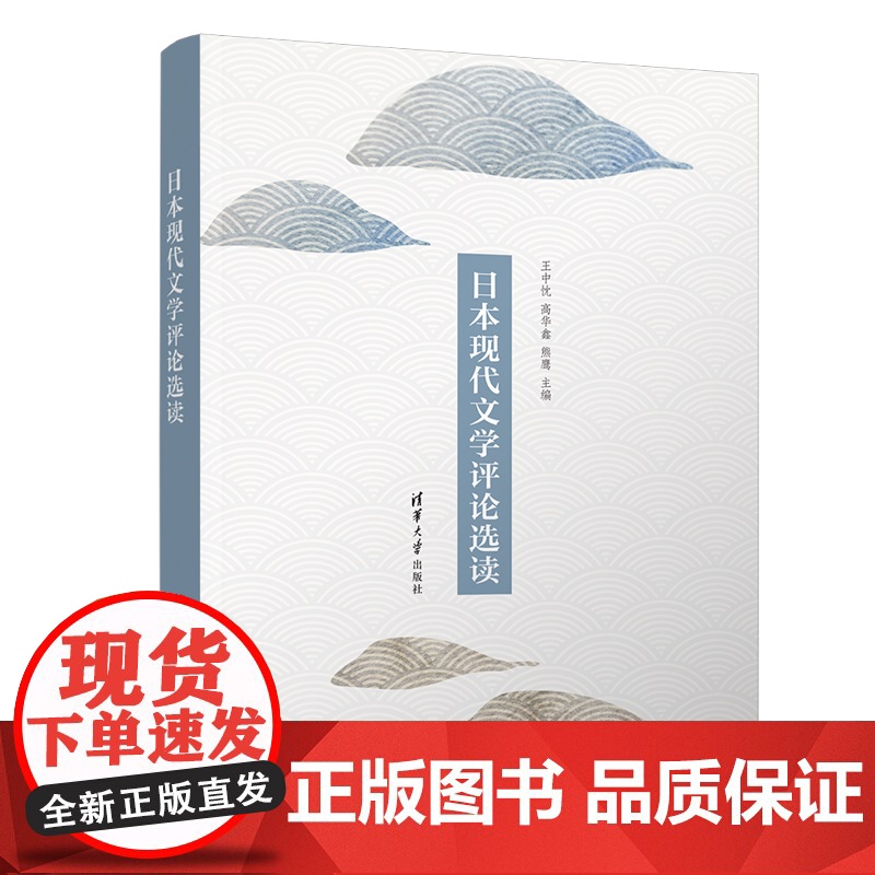 [正版新书]日本现代文学评论选读 王中忱、高华鑫、熊鹰 清华大学出版社 外国语言文学;日语语言文学;文学批评高清大图
