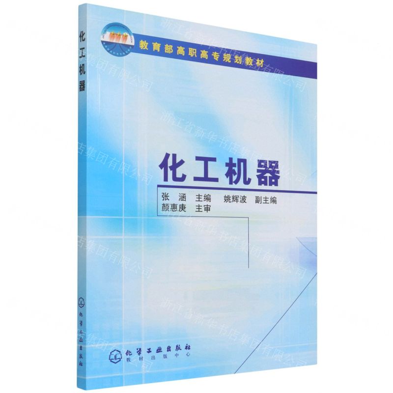 【N】化工机器(教育部高职高专规划教材)-9787502570514
