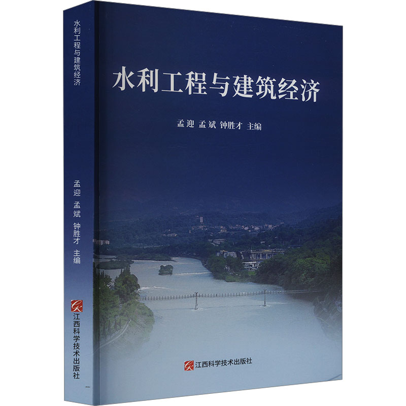 正版新书】水利工程与建筑经济孟迎9787539085548
