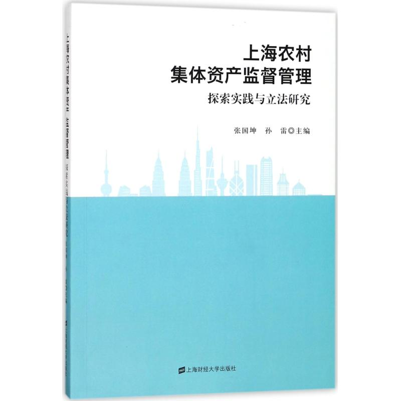 醉染图书上海农村集体资产监督管理:探索实践与研究9787564229245高清大图