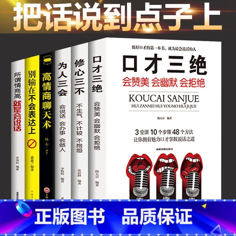 [正版]全套6册 高情商聊天术 口才三绝为人三会修心三不3本说话技巧的书人际交往所谓情商高就是会说话沟通艺术提高情商的书高清大图