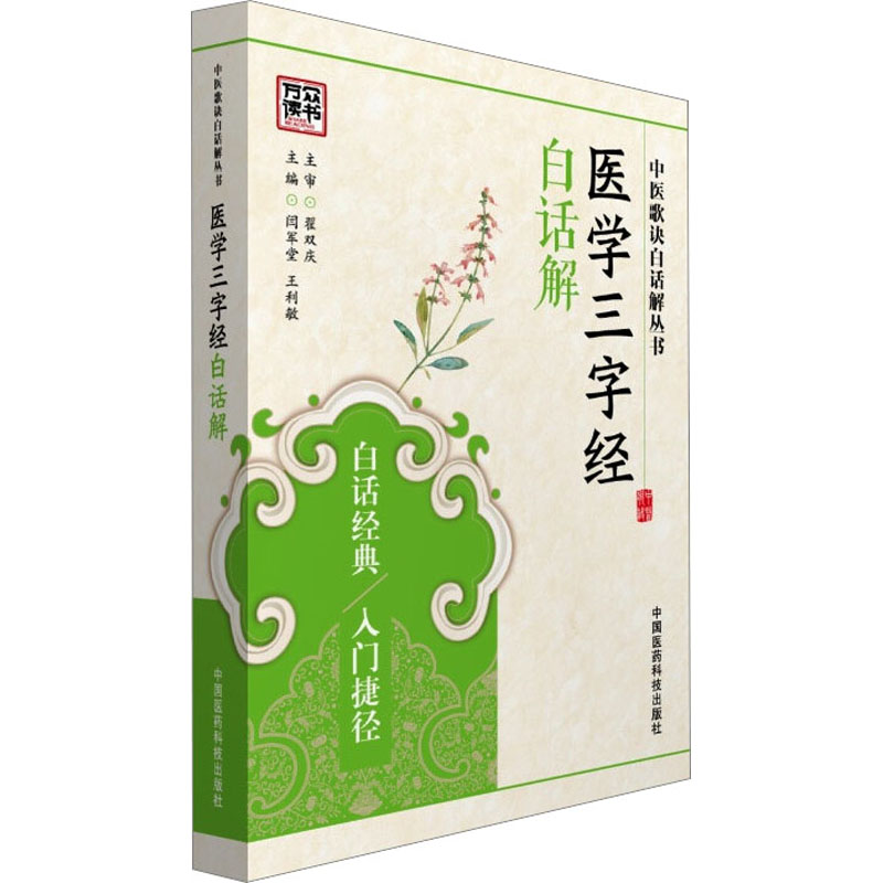 醉染图书医学三字经白话解9787506778718高清大图