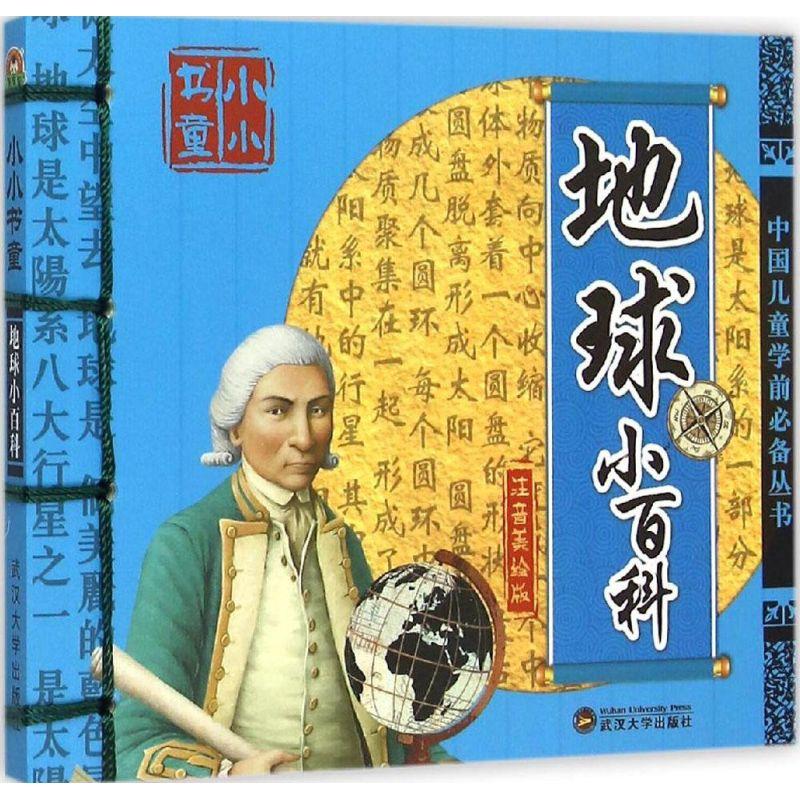 正版新书]地球小百科(注音美绘版)于清峰9787307153158高清大图