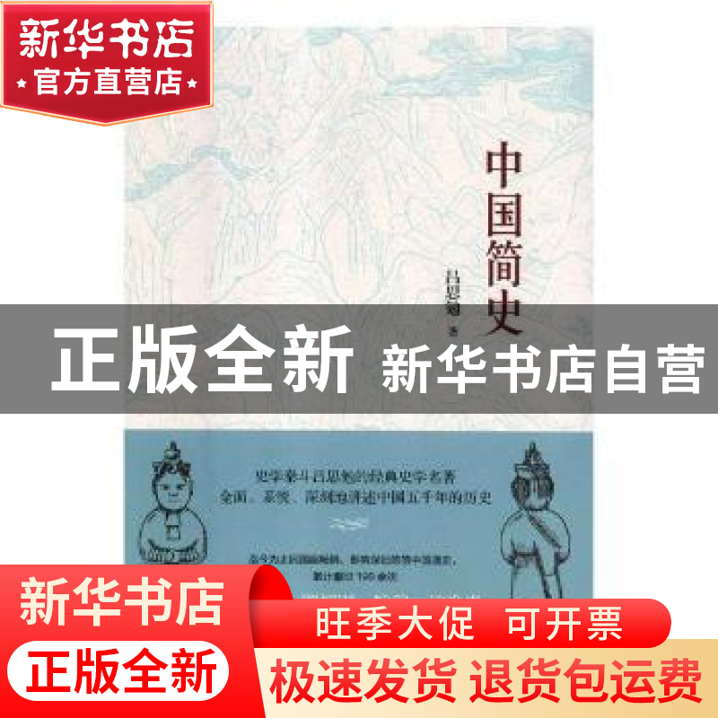 正版 中国简史 吕思勉著 开明出版社 9787513143561 书籍
