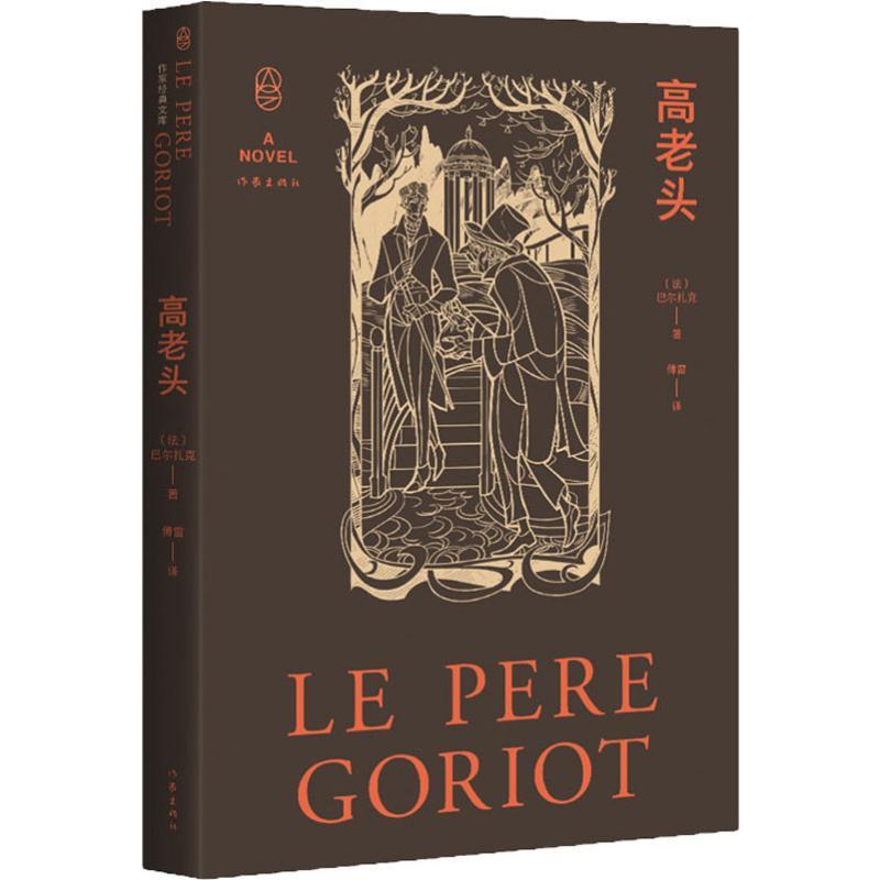 高老头法奥诺雷德巴尔扎克honoredebalzac著傅雷译文学文轩网视频