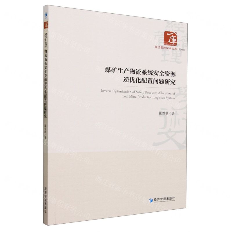 [N]煤矿生产物流系统安全资源逆优化配置问题研究/经济管理学术文库-9787509691373高清大图