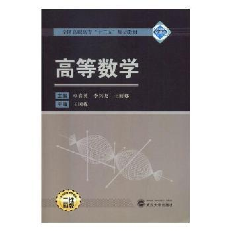 全新正版高等数学9787307196131武汉大学出版社视频
