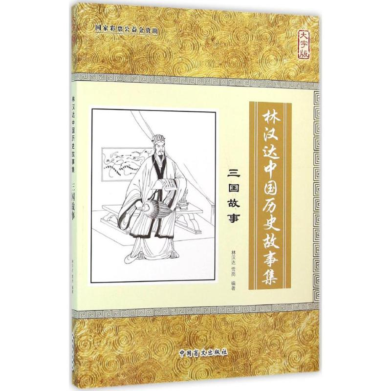 醉染图书林汉达中国历史故事集9787500265405高清大图