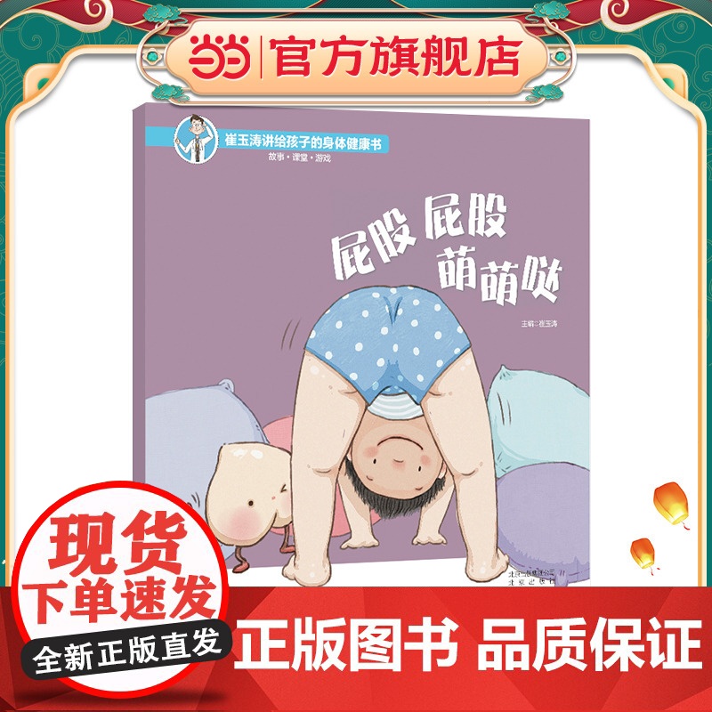 崔玉涛讲给孩子的身体健康书 屁股屁股 萌萌哒高清大图